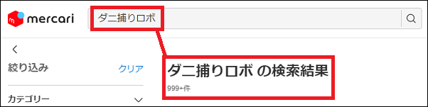 ダニ捕りロボ 偽物