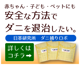 ダニ捕りロボ 偽物